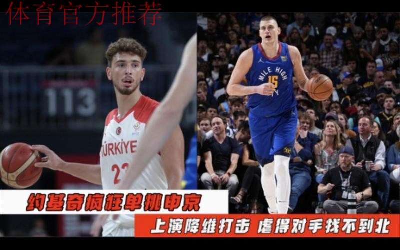 约基奇背打连续上对抗，申京冲动上手犯规被打2+1