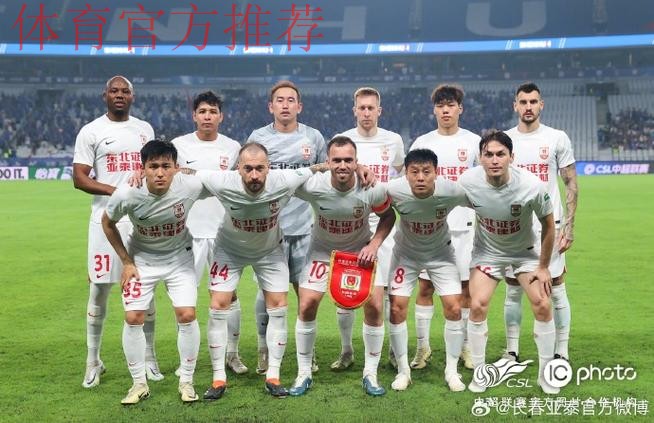长春亚泰登顶冲超——中甲联赛第二阶段第5轮综述