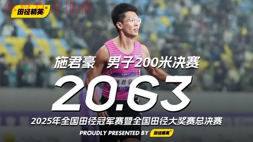 施君豪夺得田径男子200米冠军