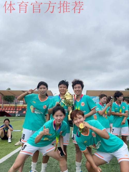 秦皇岛北体大女足问鼎桂冠 女乙联赛圆满收官 秦皇岛北体大女足问鼎桂冠 女乙联赛圆满收官
