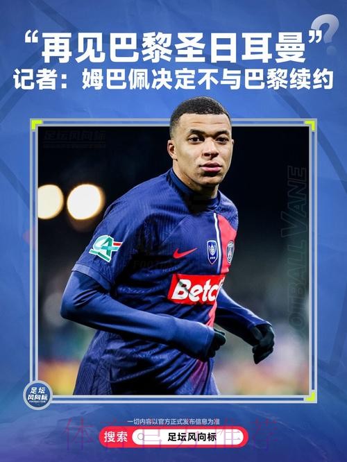 法记者:姆巴佩更倾向于与巴黎续约 而不是离队